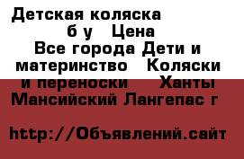 Детская коляска teutonia BE YOU V3 б/у › Цена ­ 30 000 - Все города Дети и материнство » Коляски и переноски   . Ханты-Мансийский,Лангепас г.